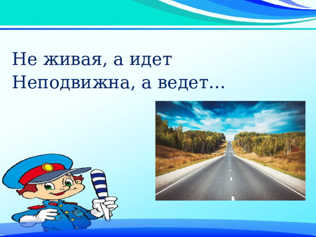 Не живая, а идет Неподвижна, а ведет… 