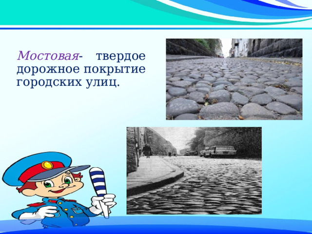 Мостовая - твердое дорожное покрытие городских улиц. 