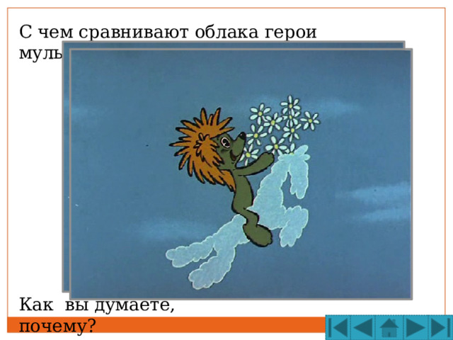 С чем сравнивают облака герои мультфильма? Как вы думаете, почему?  