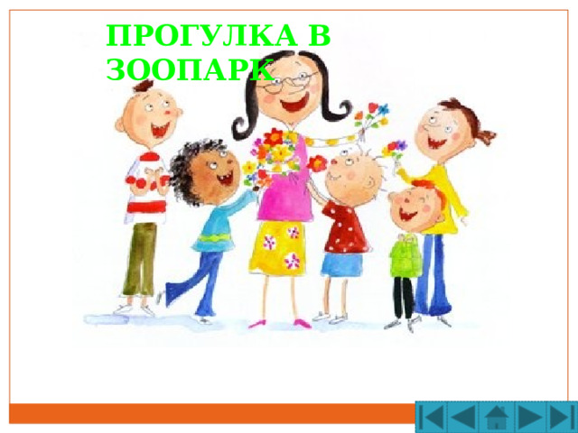 ПРОГУЛКА В ЗООПАРК 