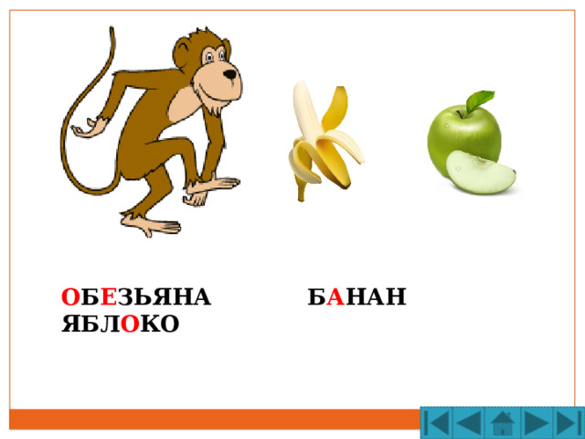 О Б Е ЗЬЯНА Б А НАН ЯБЛ О КО 