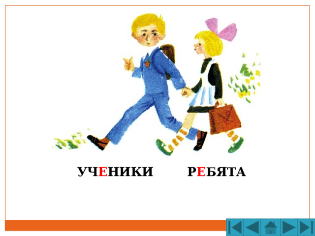 УЧ Е НИКИ Р Е БЯТА  