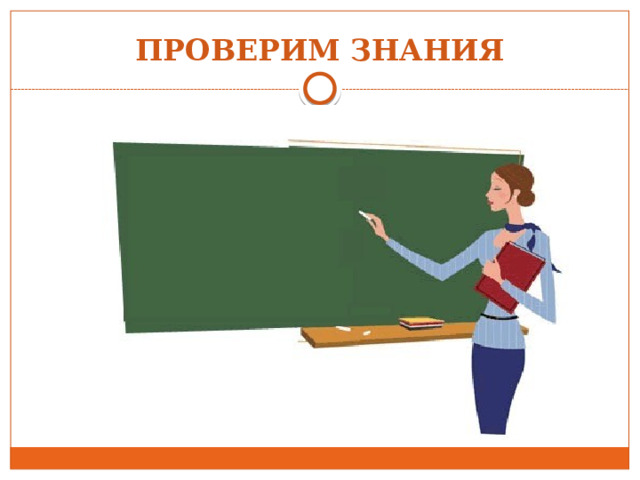 ПРОВЕРИМ ЗНАНИЯ 