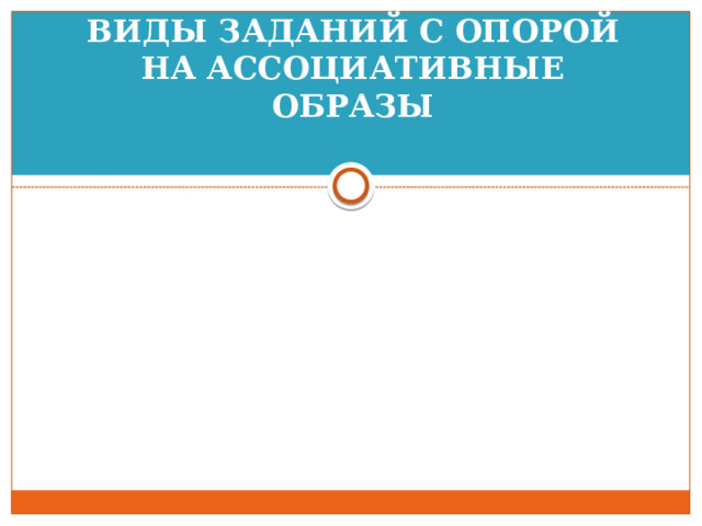 ВИДЫ ЗАДАНИЙ С ОПОРОЙ НА АССОЦИАТИВНЫЕ ОБРАЗЫ 