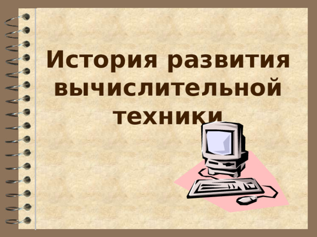 История развития вычислительной техники 