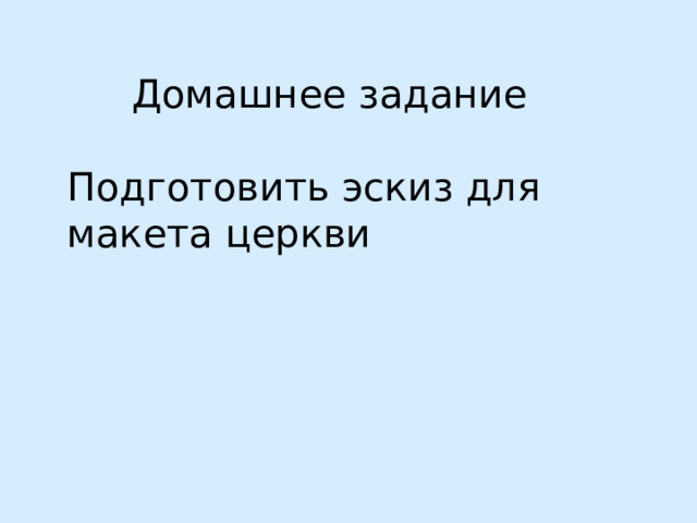 Домашнее задание Подготовить эскиз для макета церкви 