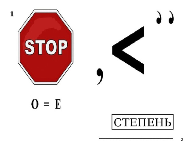 1 СТЕПЕНЬ  