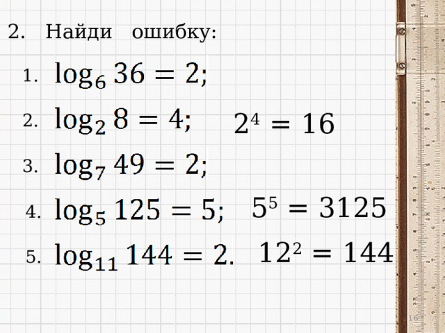 2. Найди ошибку: 1. 2 4 = 16 2. 3. 5 5 = 3125 4. 12 2 = 144 5.  