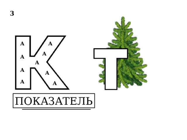3 А А А А А А А А А ПОКАЗАТЕЛЬ ______________________ 