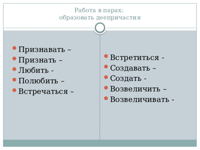 Работа в парах:  образовать деепричастия Признавать – Признать – Любить - Полюбить – Встречаться – Встретиться - Создавать – Создать - Возвеличить – Возвеличивать - 