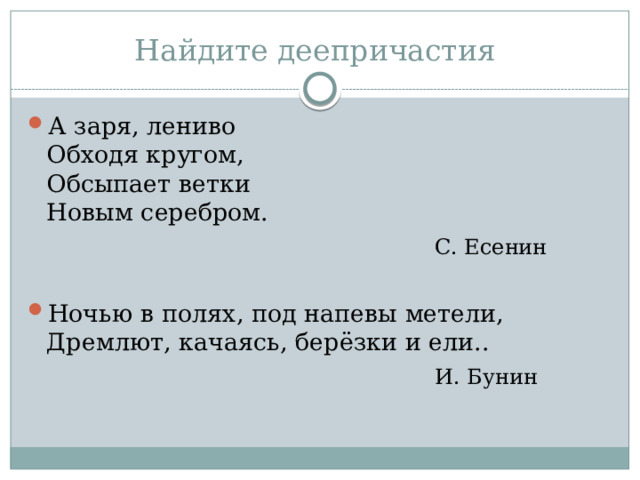 Найдите деепричастия А заря, лениво  Обходя кругом,  Обсыпает ветки  Новым серебром.  С. Есенин Ночью в полях, под напевы метели,  Дремлют, качаясь, берёзки и ели..  И. Бунин 