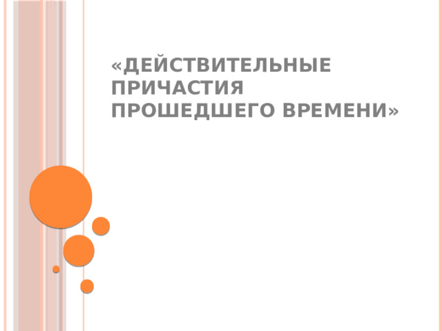 «Действительные причастия прошедшего времени»    