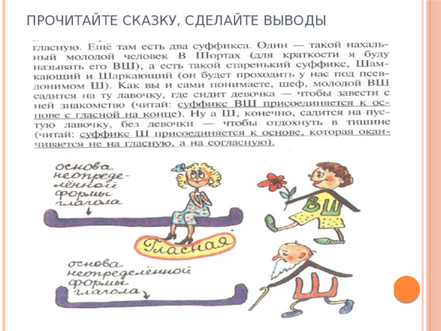 Прочитайте сказку, сделайте выводы 