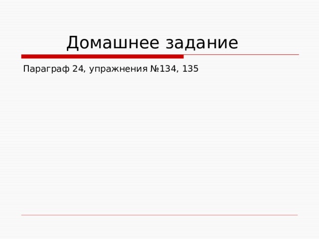  Домашнее задание Параграф 24, упражнения №134, 135 