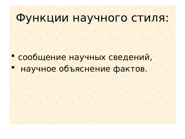 Функции научного стиля: сообщение научных сведений,  научное объяснение факт ов. 