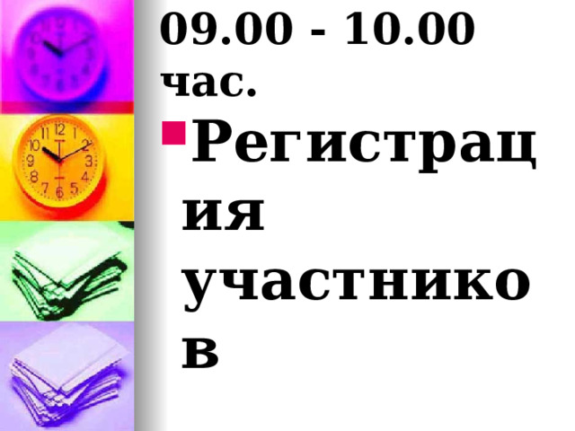 09.00 - 10.00 час. Регистрация участников 