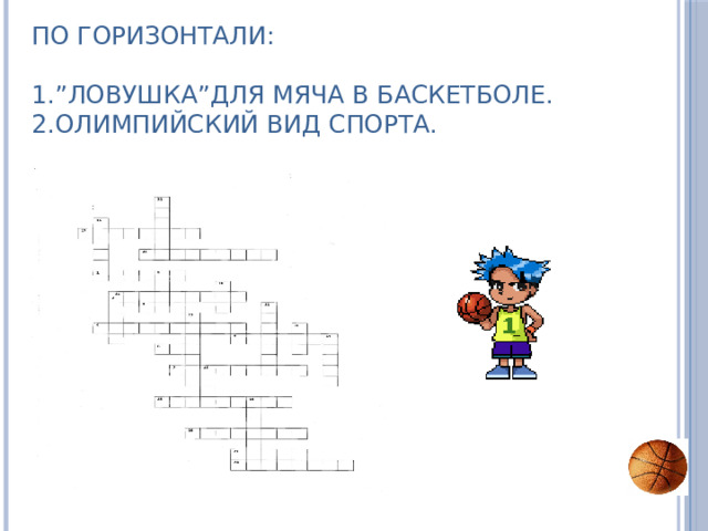 По горизонтали:   1.”Ловушка”для мяча в баскетболе.  2.Олимпийский вид спорта.       