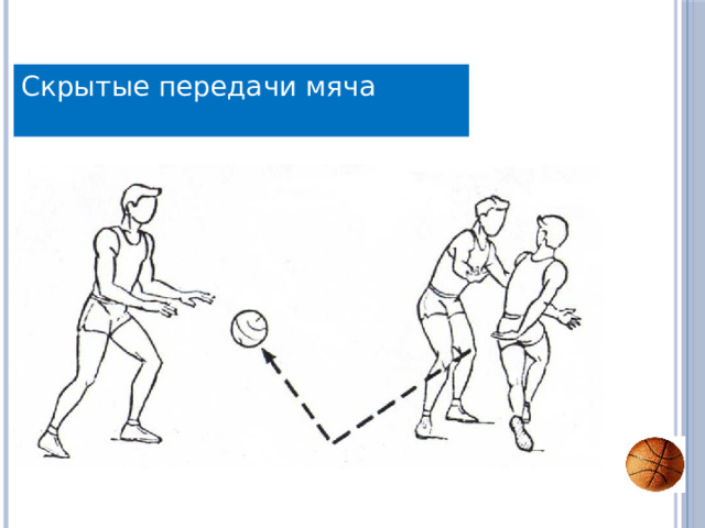Скрытые передачи мяча 