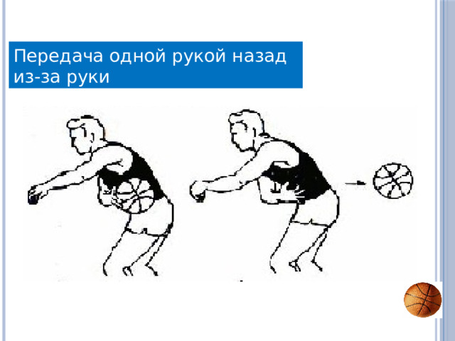Передача одной рукой назад из-за руки 