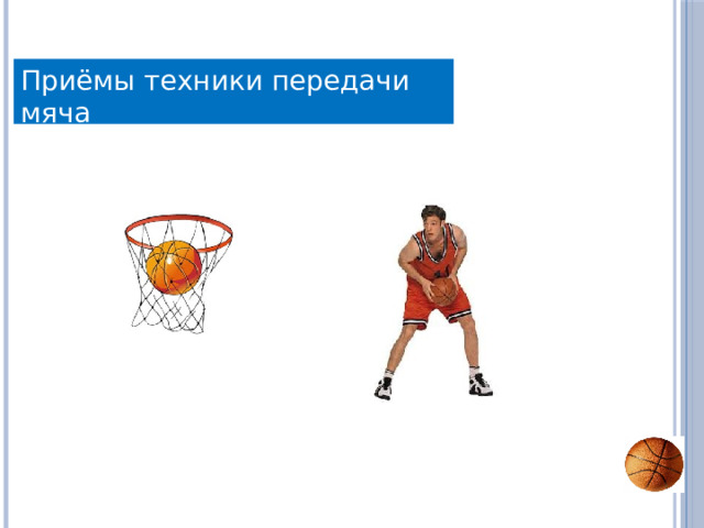 Приёмы техники передачи мяча 