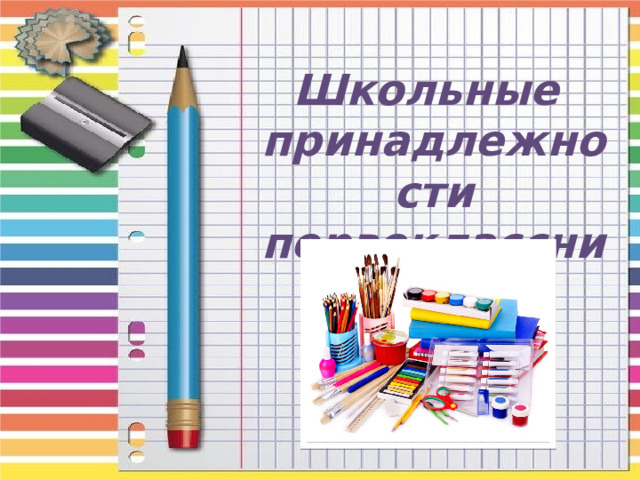 Школьные принадлежности  первоклассника 