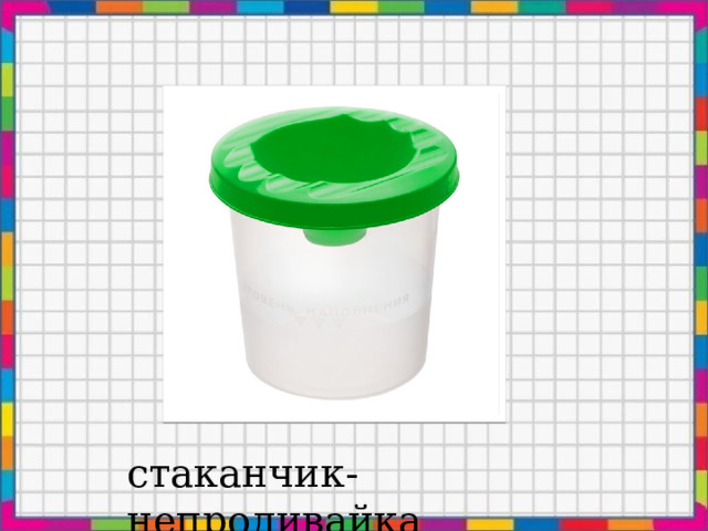 стаканчик-непроливайка 