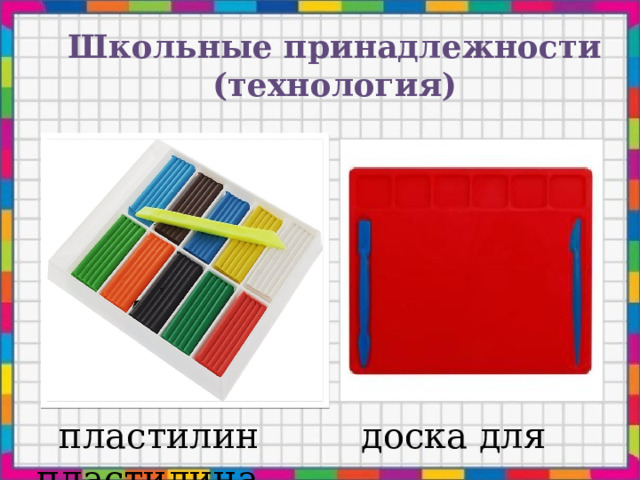 Школьные принадлежности (технология)  пластилин доска для пластилина 