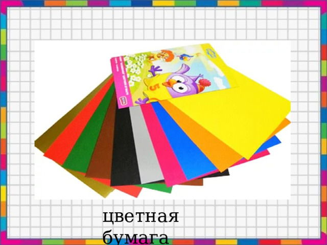 цветная бумага 