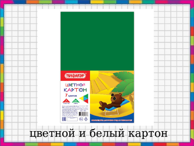 цветной и белый картон 