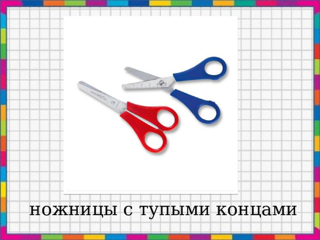 ножницы с тупыми концами 