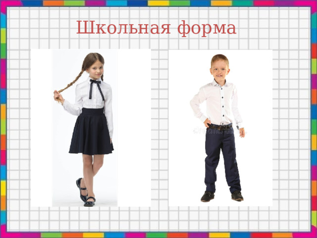 Школьная форма 