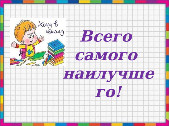 Всего самого наилучшего! 