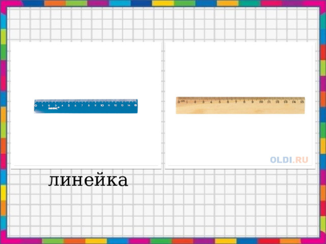 линейка 