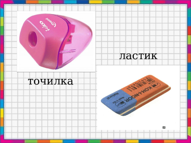 ластик  точилка 