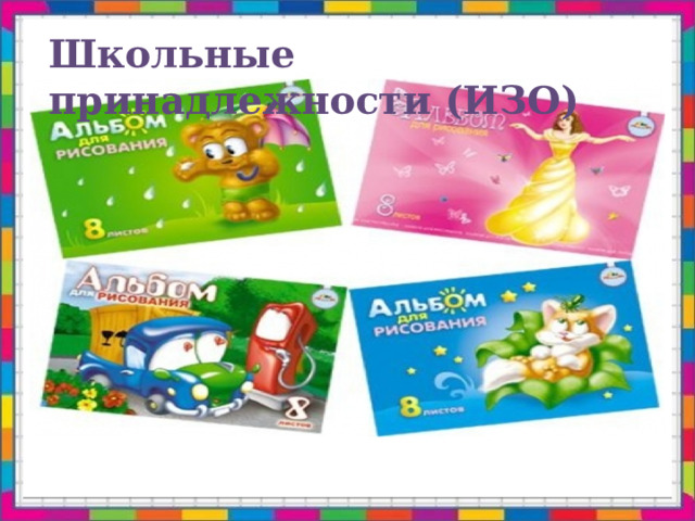 Школьные принадлежности (ИЗО) 