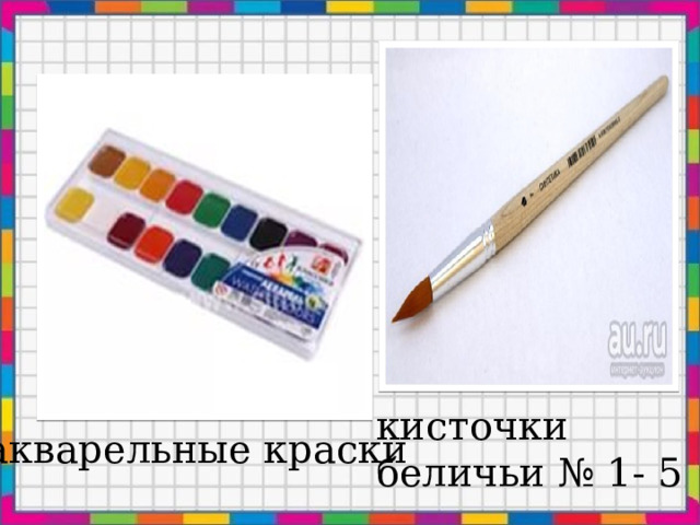 кисточки беличьи № 1- 5 акварельные краски 