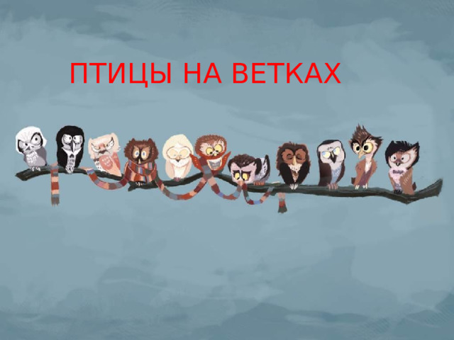 ПТИЦЫ НА ВЕТКАХ 1. На двух ветках вместе сидело 36 птиц. Когда с одной на другую перелетело 3 птицы, то на обеих ветках стало поровну. Сколько птиц был вначале на каждой ветке? Нахождение чисел по их сумме и разности Романова С.Л.Стаханова П.А. 