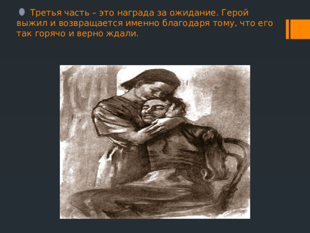  Третья часть – это награда за ожидание. Герой выжил и возвращается именно благодаря тому, что его так горячо и верно ждали.    