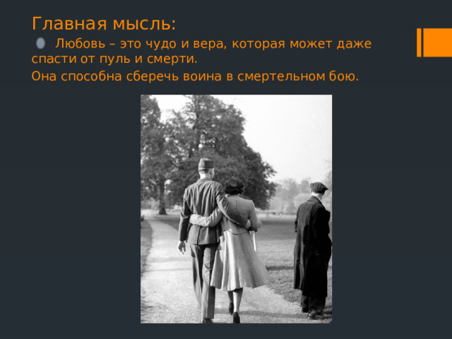 Главная мысль:  Любовь – это чудо и вера, которая может даже спасти от пуль и смерти. Она способна сберечь воина в смертельном бою. 
