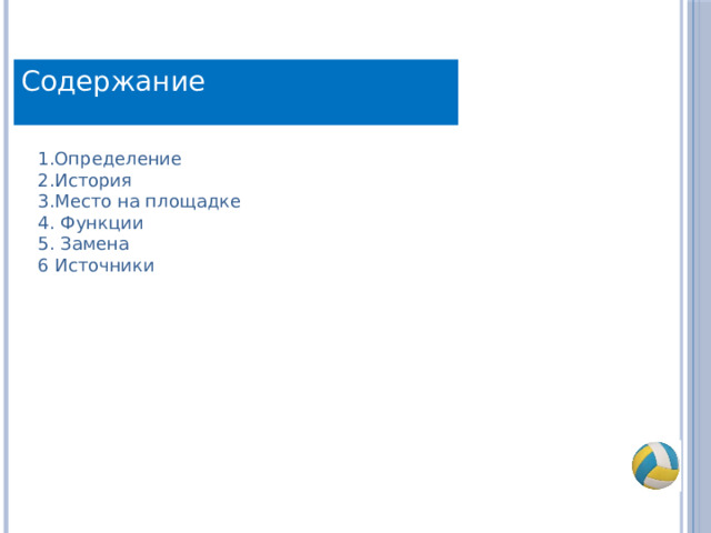 Содержание 1.Определение 2.История 3.Место на площадке 4. Функции  5. Замена 6 Источники 