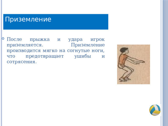 Приземление После прыжка и удара игрок приземляется. Приземление производится мягко на согнутые ноги, что предотвращает ушибы и сотрясения. 