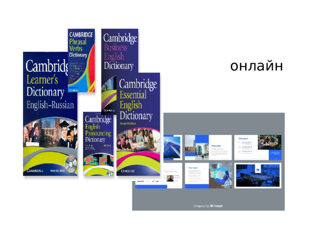  онлайн словари,  презентации 