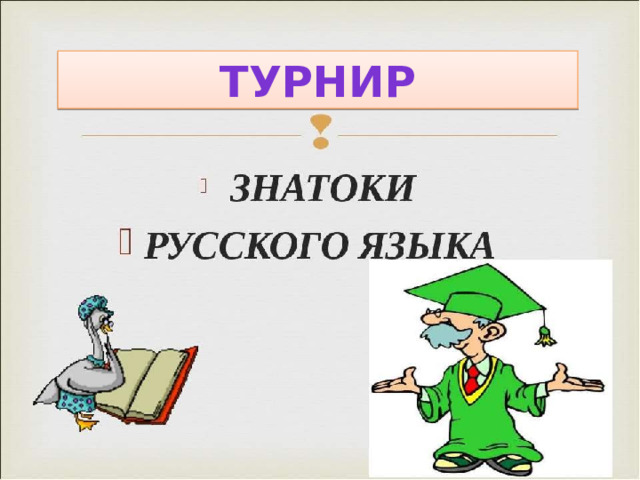 Турнир 