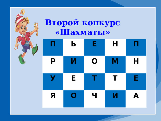 Второй конкурс «Шахматы»        П Ь Р Е И У Н Е О Я О П Т М Т Н Ч Е И А 