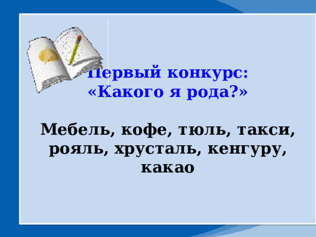 Первый конкурс: «Какого я рода?»  Мебель, кофе, тюль, такси, рояль, хрусталь, кенгуру, какао 
