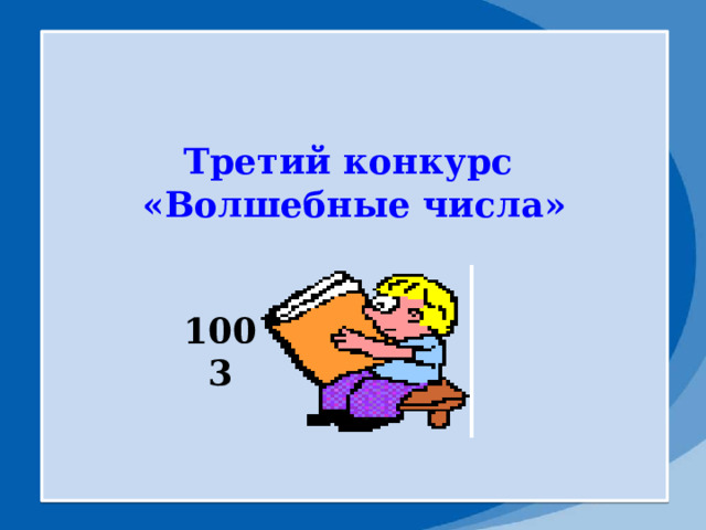 Третий конкурс «Волшебные числа»    100 3 