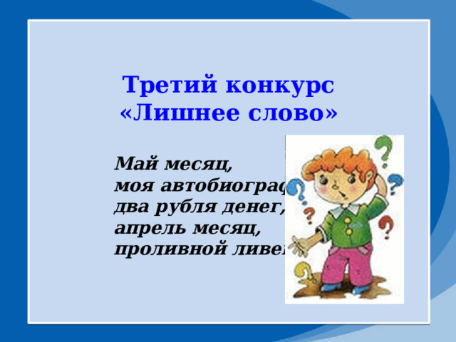  Третий конкурс «Лишнее слово»   Май месяц,  моя автобиография,  два рубля денег,  апрель месяц,  проливной ливень.    