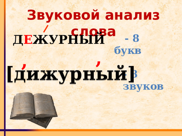 Звуковой анализ слова Д Е ЖУРНЫЙ  - 8 букв , , [ дижурный] - 8 звуков 