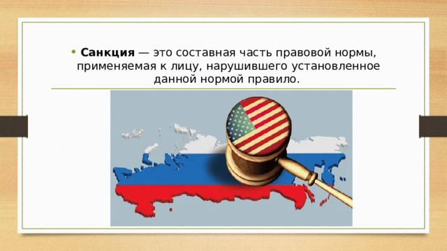 Санкция  — это составная часть правовой нормы, применяемая к лицу, нарушившего установленное данной нормой правило.     