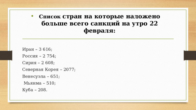 Список стран на которые наложено больше всего санкций на утро 22 февраля: Иран – 3 616; Россия – 2 754; Сирия – 2 608; Северная Корея – 2077; Венесуэла – 651;  Мьянма – 510; Куба – 208. 